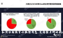 : 如何识别假冒小狐狸钱包