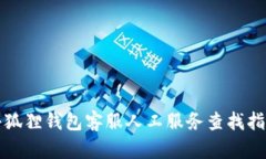 小狐狸钱包客服人工服务