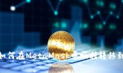 全面解析：如何在MetaMas